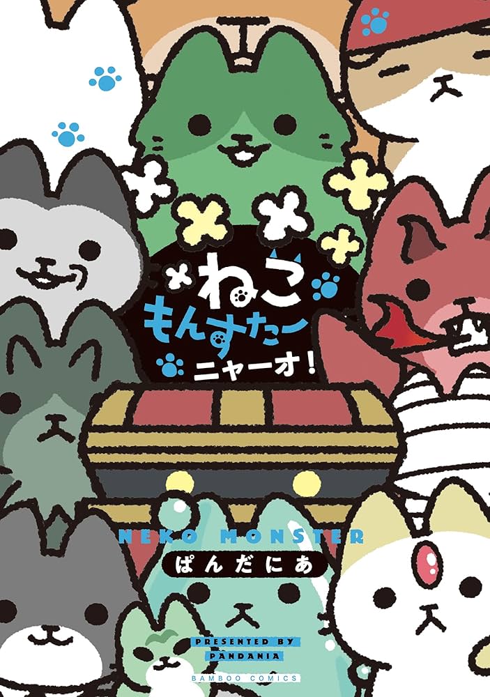 ねこようかい　10巻セット➕ねこもんすたー　1巻と2巻　ぱんだにあ Amazon.co.jp: ねこもんすたー ニャーオ！ (バンブーコミックス