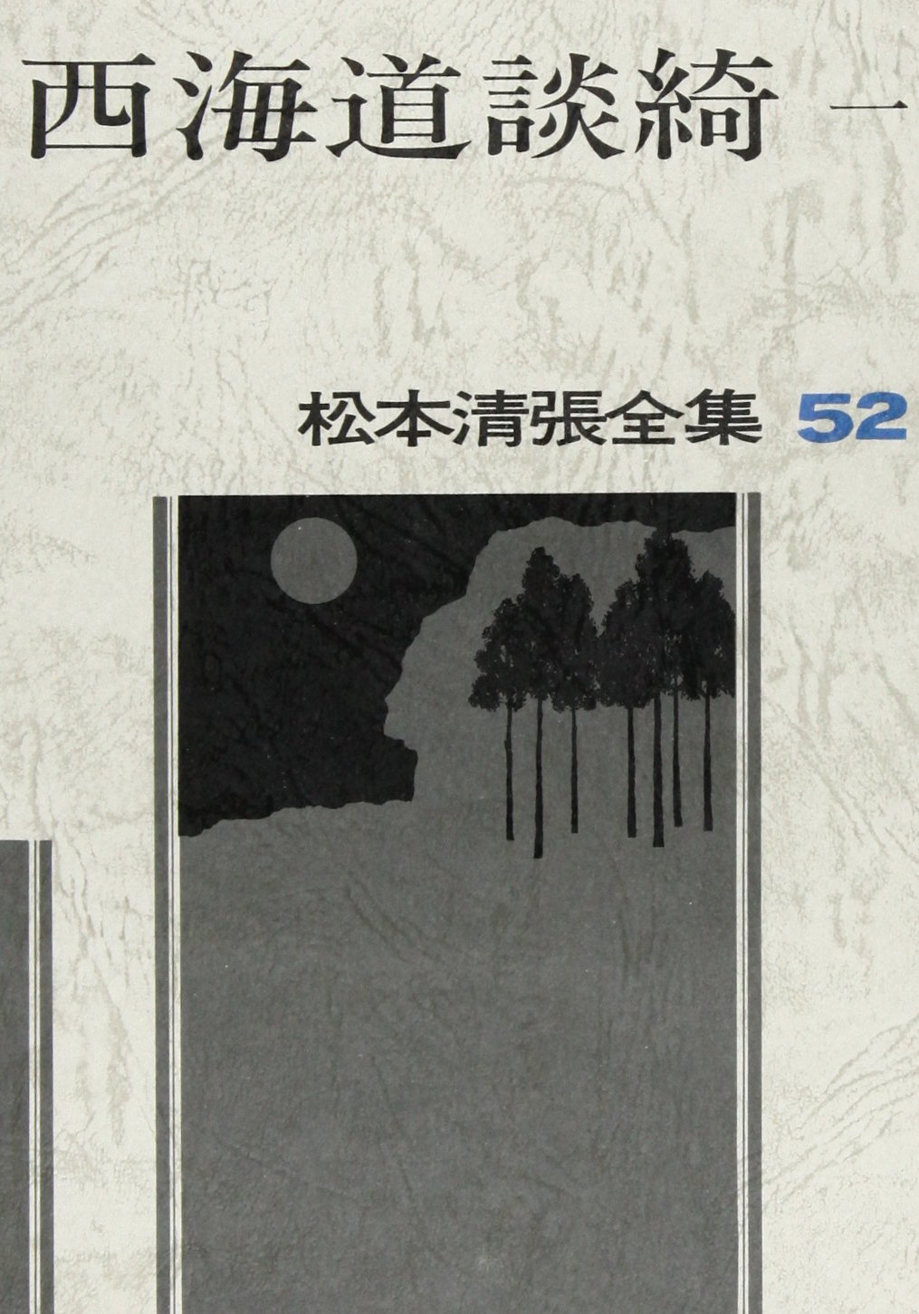 松本清張全集〈52〉西海道談綺1 | 松本 清張 |本 | 通販 | Amazon