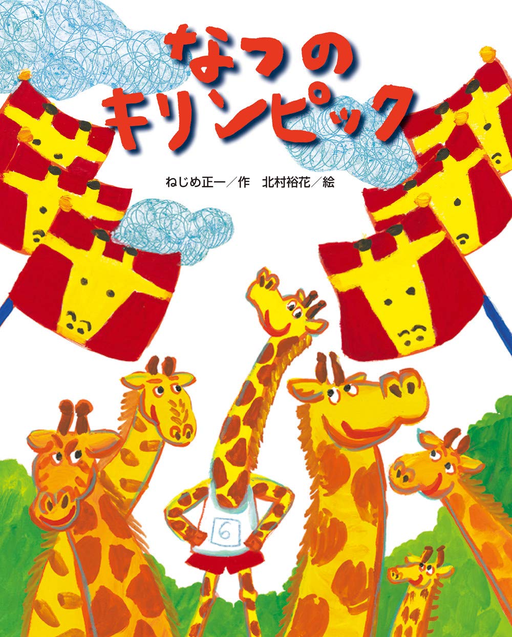 Amazon.co.jp: なつのキリンピック (ひまわりえほんシリーズ) : ねじめ