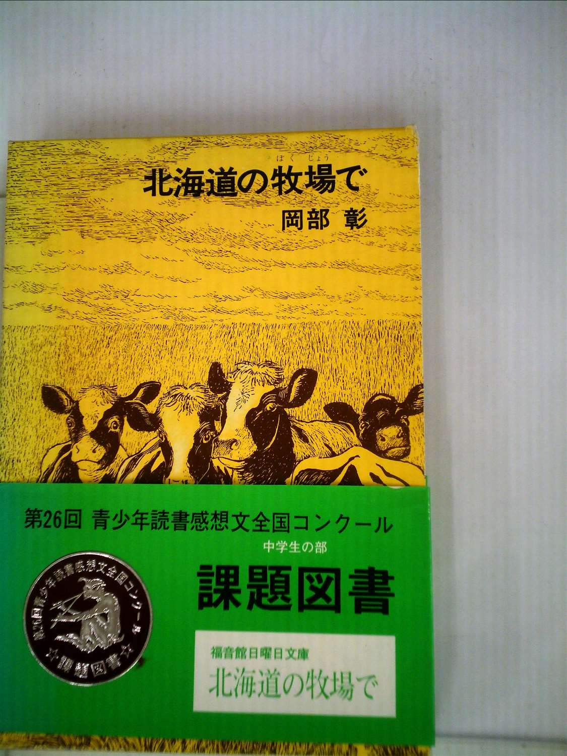 北海道の牧場で 岡部彰 福音館日曜日文庫 71yQ1hFJXPL.jpg