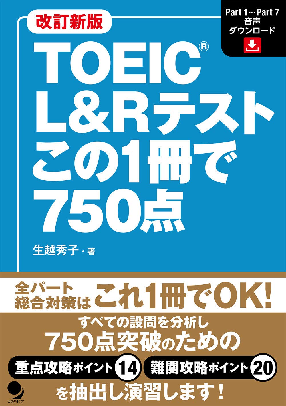 改訂新版 TOEIC L&Rテスト この1冊で750点[音声DL付] | 生越 秀子 |本