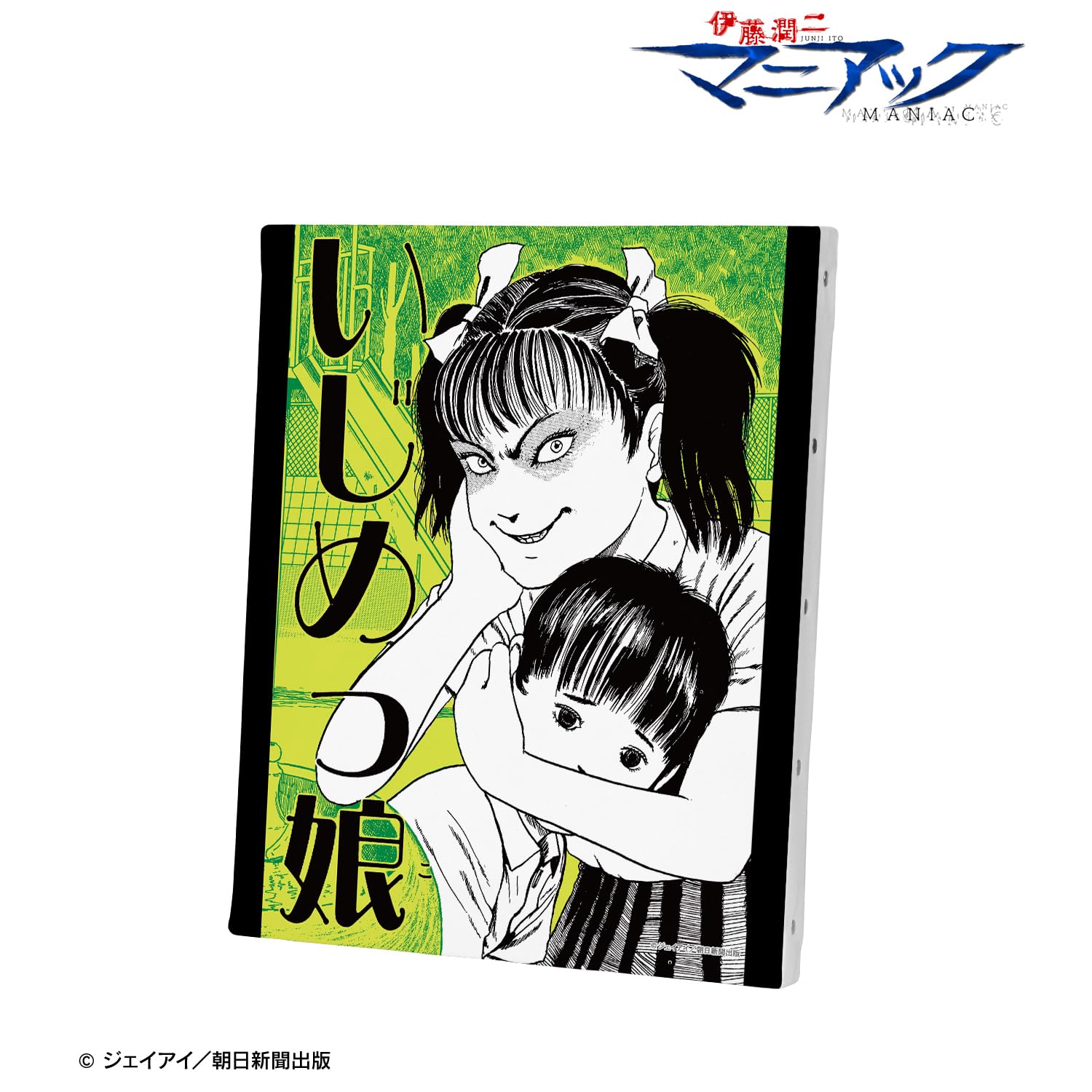 Amazon.co.jp: 伊藤潤二『マニアック』 いじめっ娘 扉絵キャンバス