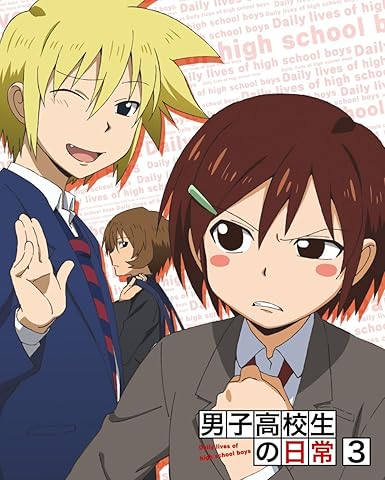 Amazon 男子高校生の日常 スペシャルcd付き初回限定版 Vol 3 Blu Ray アニメ Amazon 男子高校生の日常 スペシャルcd付き初回限定版 Vol 3 Blu Ray アニメ