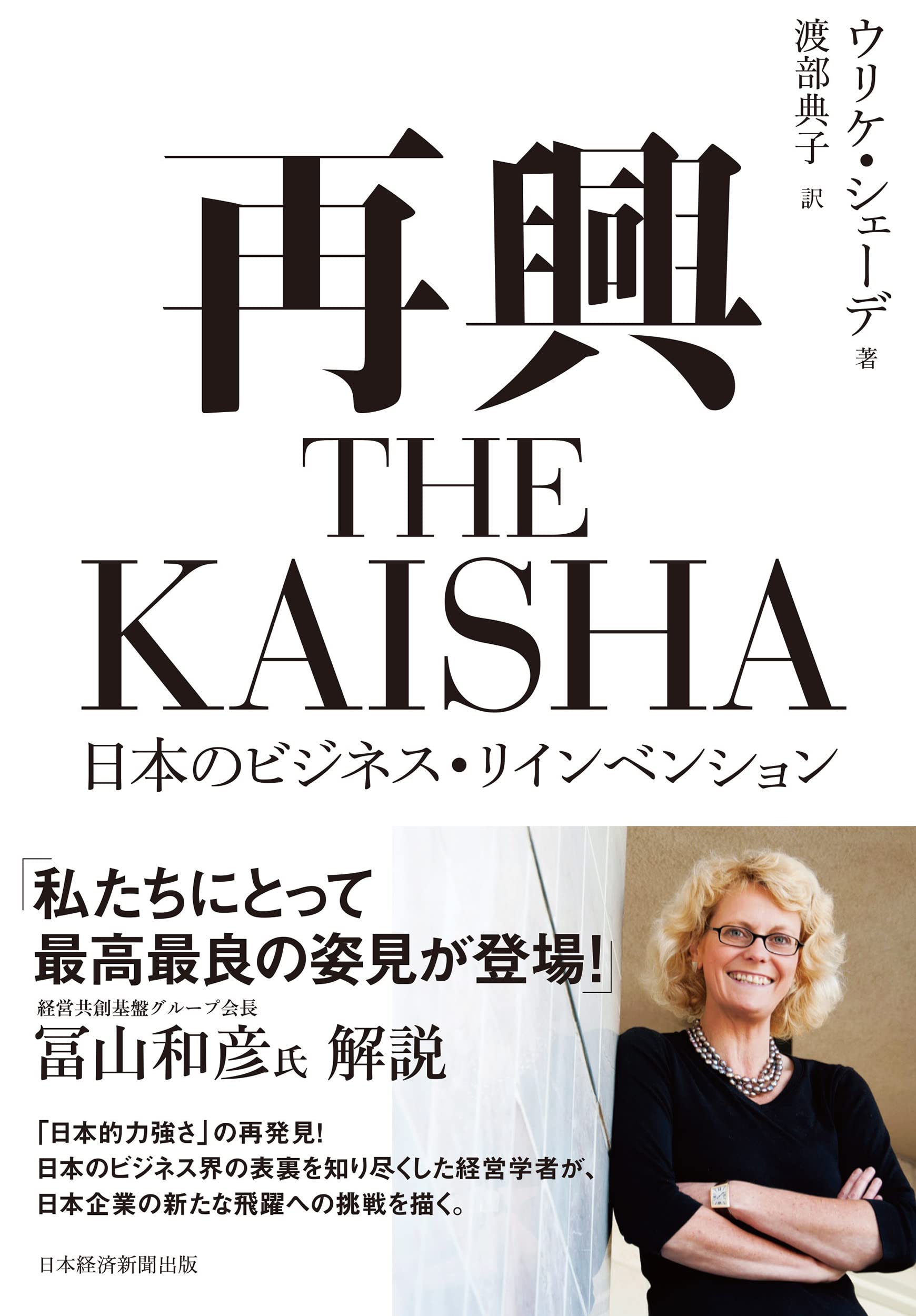 再興 THE KAISHA 日本のビジネス・リインベンション | ウリケ