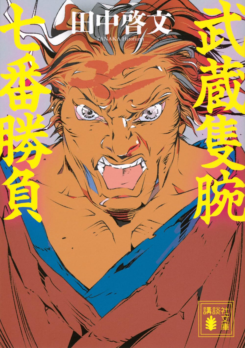 Amazon.co.jp: 武蔵隻腕七番勝負 (講談社文庫 た 109-7) : 田中 啓文: 本