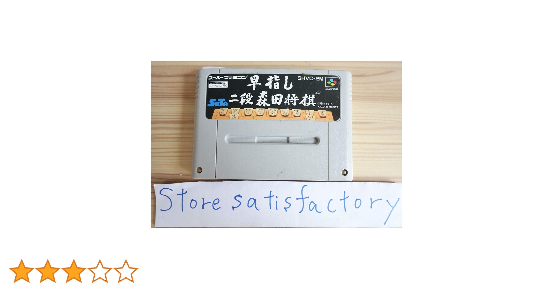 早指し二段森田将棋2 スーファミ Amazon | 早指し二段森田将棋2 | ゲームソフト
