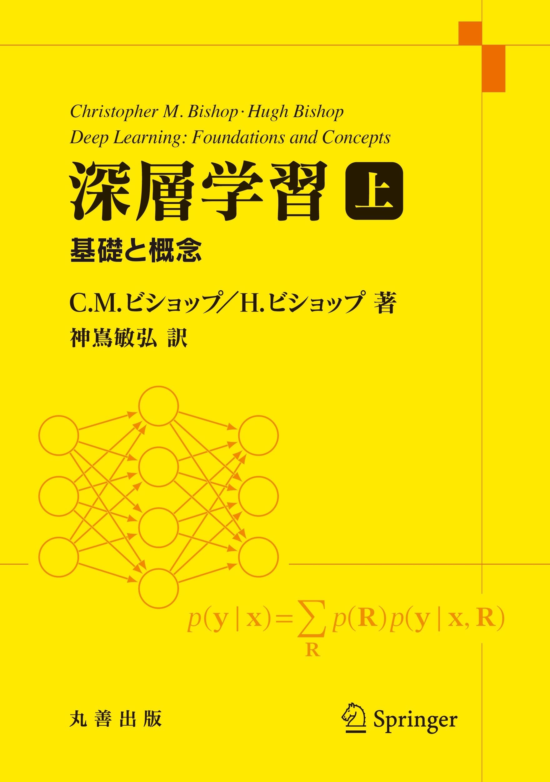 Amazon.co.jp: 深層学習 上: 基礎と概念 : Christopher M. Bishop