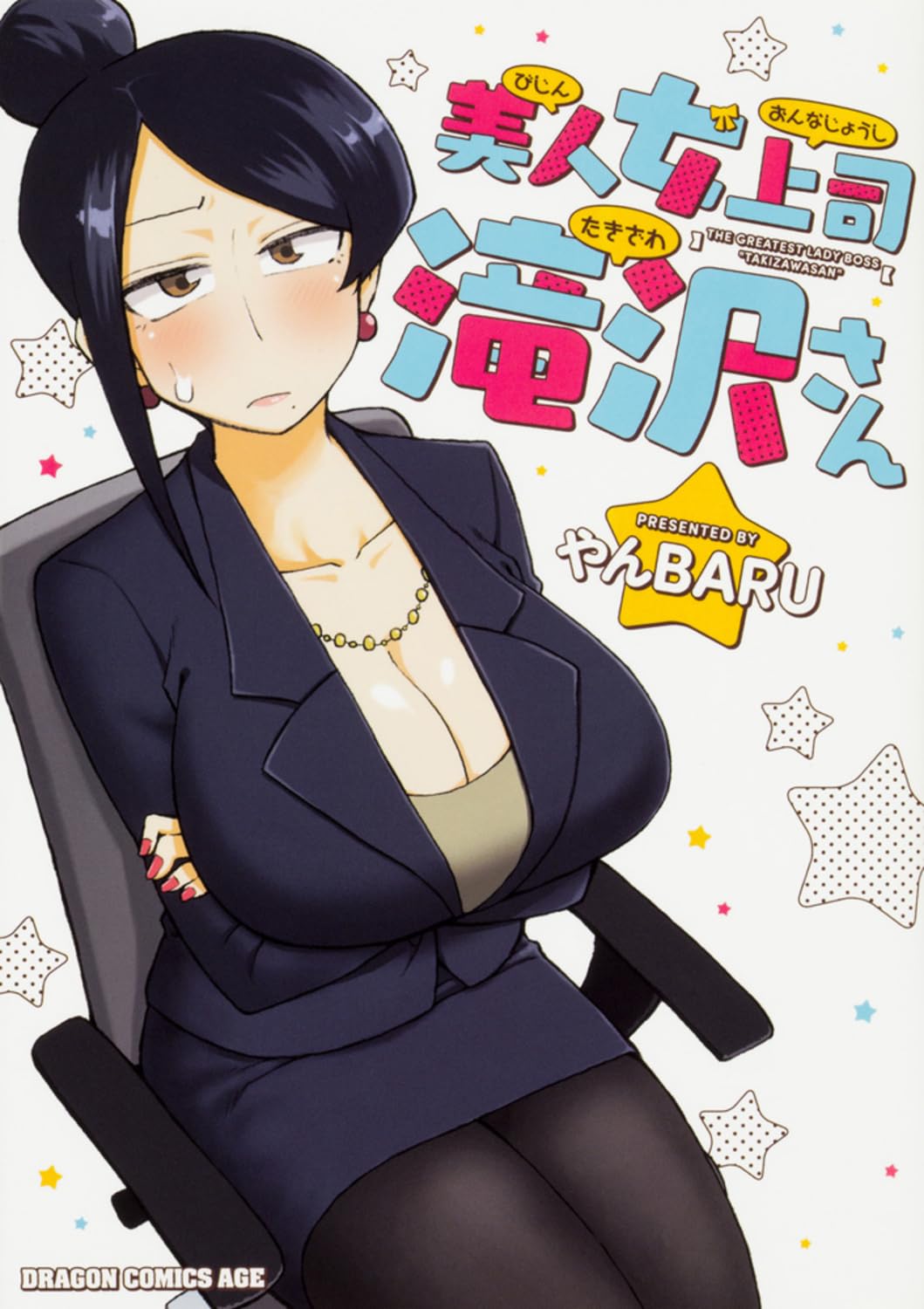 Amazon.co.jp: 美人女上司滝沢さん (ドラゴンコミックスエイジ) : やん