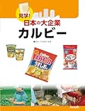 カルビー (見学!日本の大企業) カルビー (見学!日本の大企業)