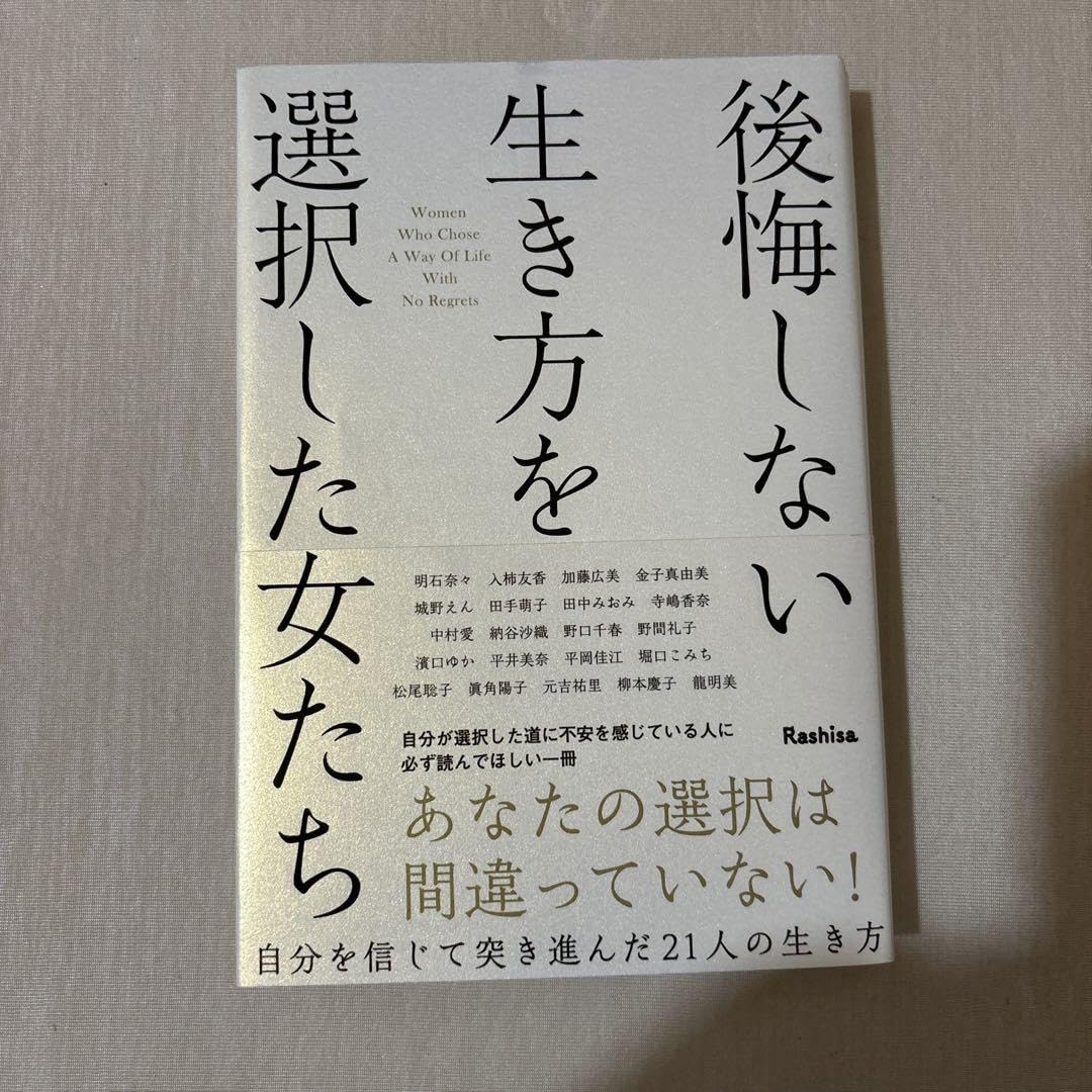 後悔しない生き方を選択した女たち 後悔しない生き方を選択した女たち | Rashisa出版(編) |本