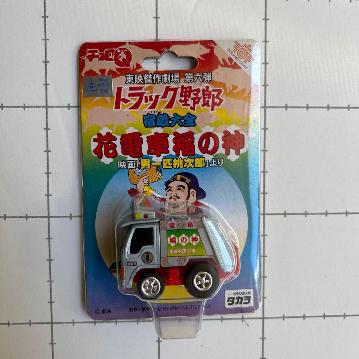 Amazon.co.jp: チョロQ トラック野郎 花電車福の神 東映傑作劇場 第六