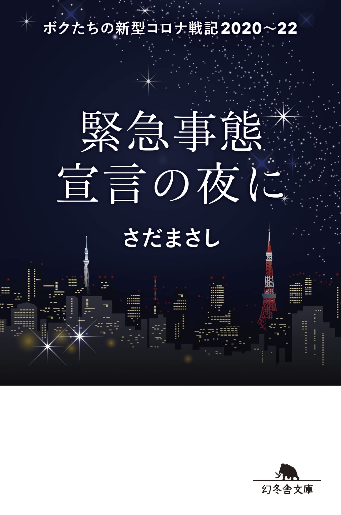 緊急事態宣言の夜に ボクたちの新型コロナ戦記2020〜22 (幻冬舎文庫 さ  