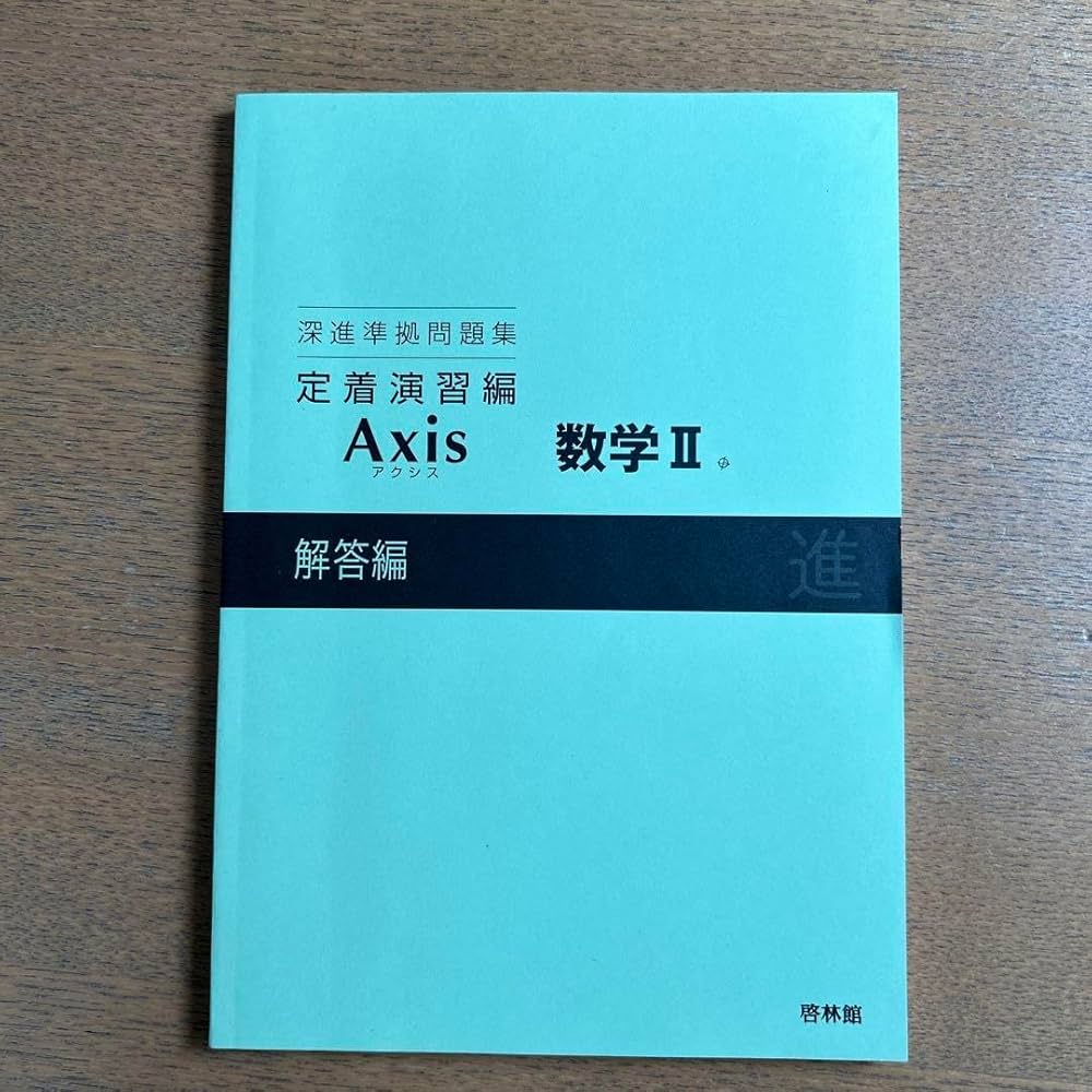 Amazon.co.jp: 啓林館解答編のみ深進準拠問題集 定着演習編Axis