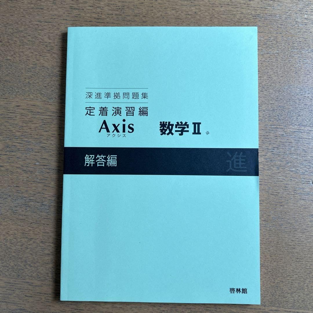 keirinkanDBsystem 啓林館 数学2B アドバンス データ Amazon.co.jp: 啓林館解答編のみ深進準拠問題集 定着演習編Axis数学II