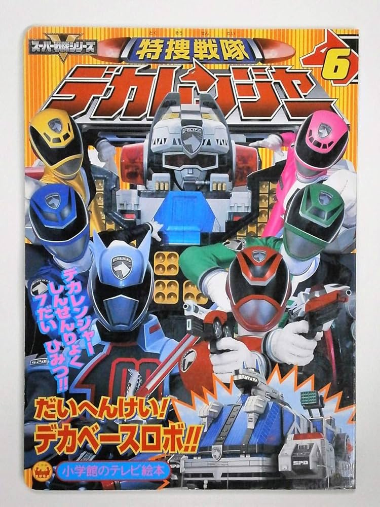 特捜戦隊デカレンジャー VOL.6 Amazon.co.jp: 特捜戦隊デカレンジャー VOL.6 [DVD