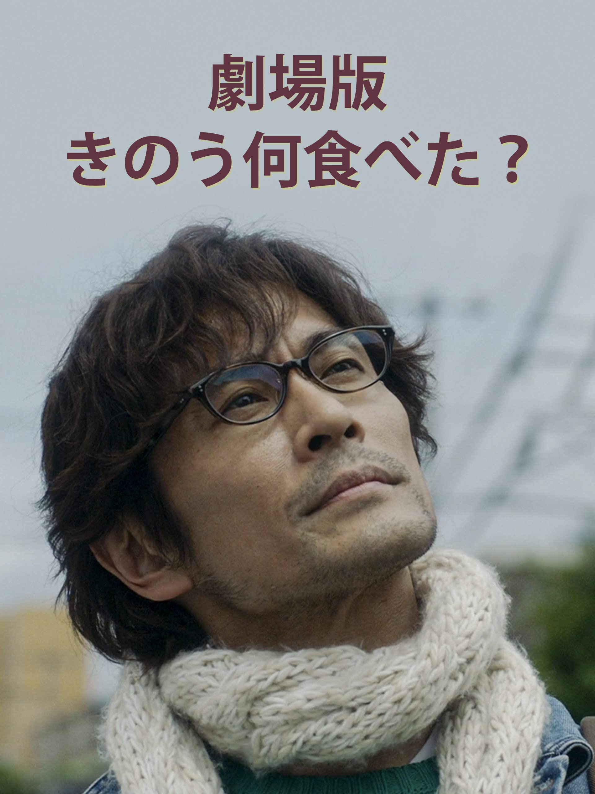 Amazon Co Jp 劇場版 きのう何食べた を観る Prime Video Amazon Co Jp 劇場版 きのう何食べた を観る Prime Video