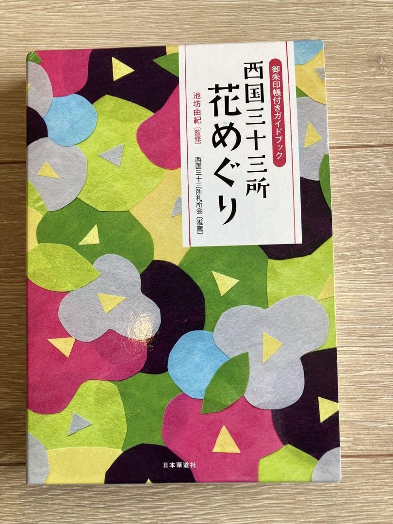 Amazon.co.jp: 西国三十三所花めぐり ガイドブックと御朱印帳