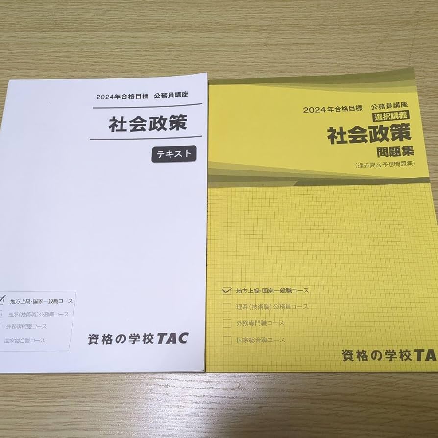 Amazon.co.jp: 社会政策 公務員 テキスト 問題集 TAC : おもちゃ
