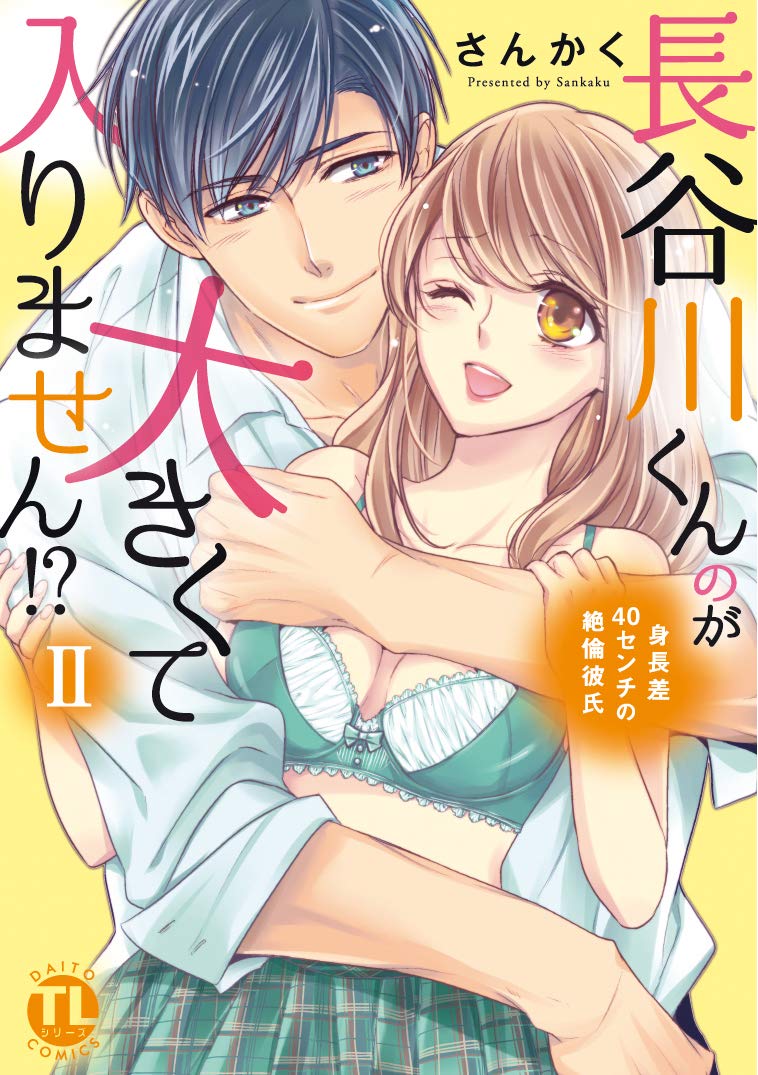 長谷川くんのが大きくて入りません Ii身長差40センチの絶倫彼氏 ダイトコミックスtl さんかく 本 通販 Amazon 長谷川くんのが大きくて入りません Ii身長差40センチの絶倫彼氏 ダイトコミックスtl さんかく 本 通販 Amazon