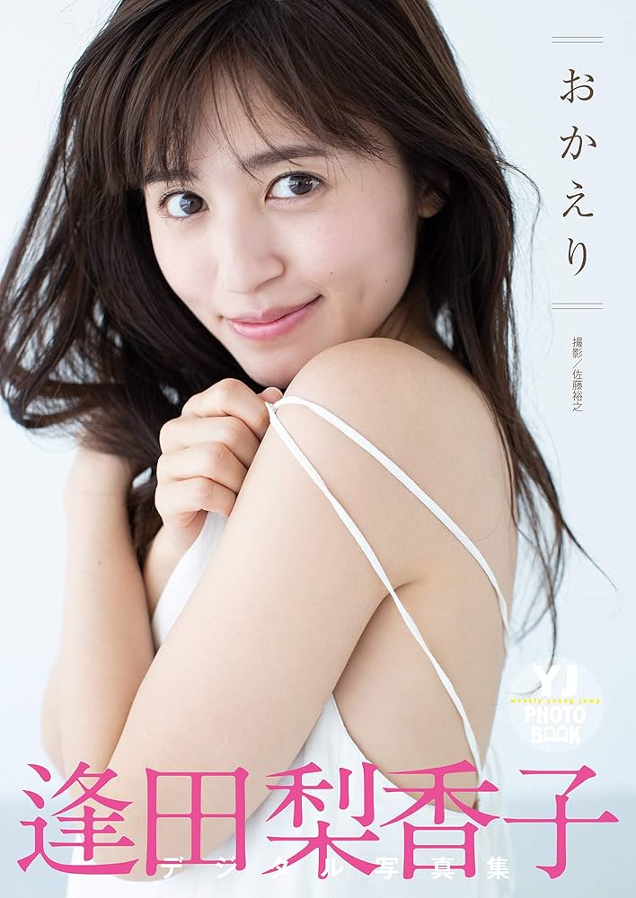 デジタル限定 YJ PHOTO BOOK】逢田梨香子写真集「おかえり