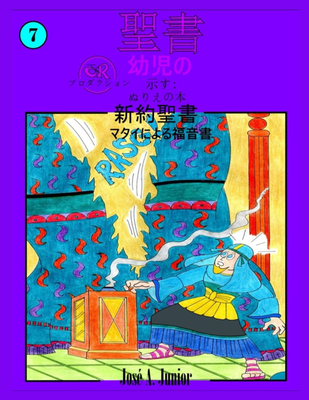 幼児向け聖書では次のことを紹介しています:ぬり絵 - 新約聖書: マタイによる福音書 #7 -49巻中31巻