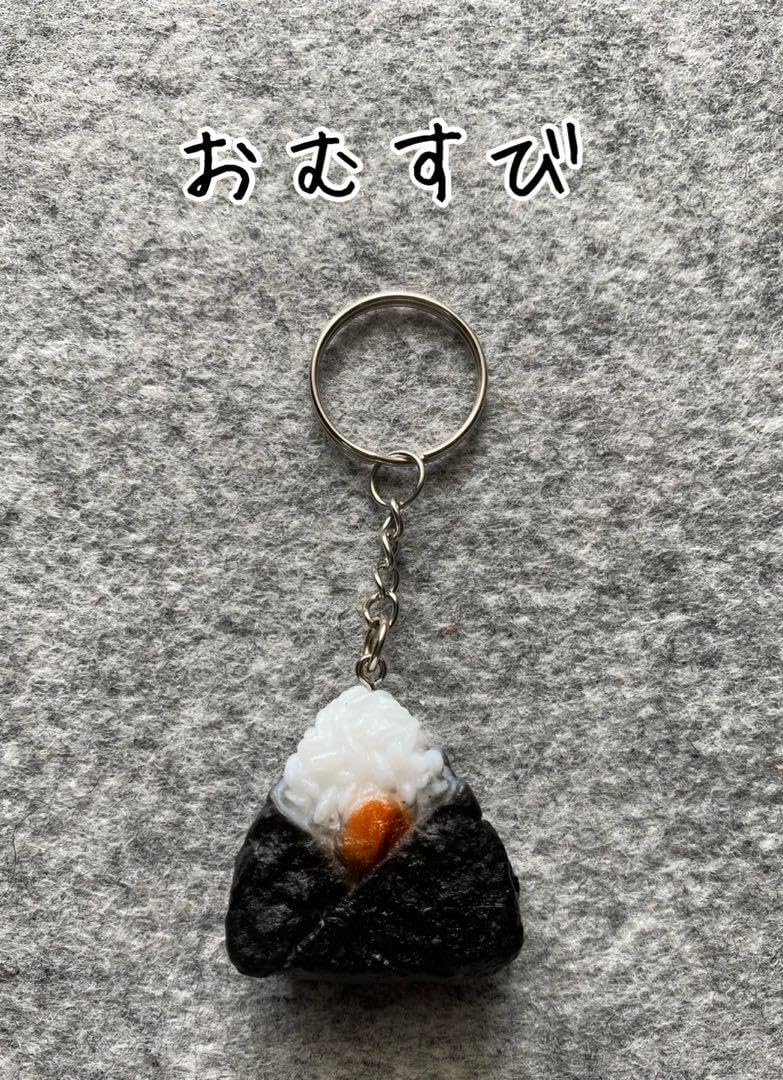 Amazon.co.jp: おむすび おにぎり キーホルダー キーチェーン 食品
