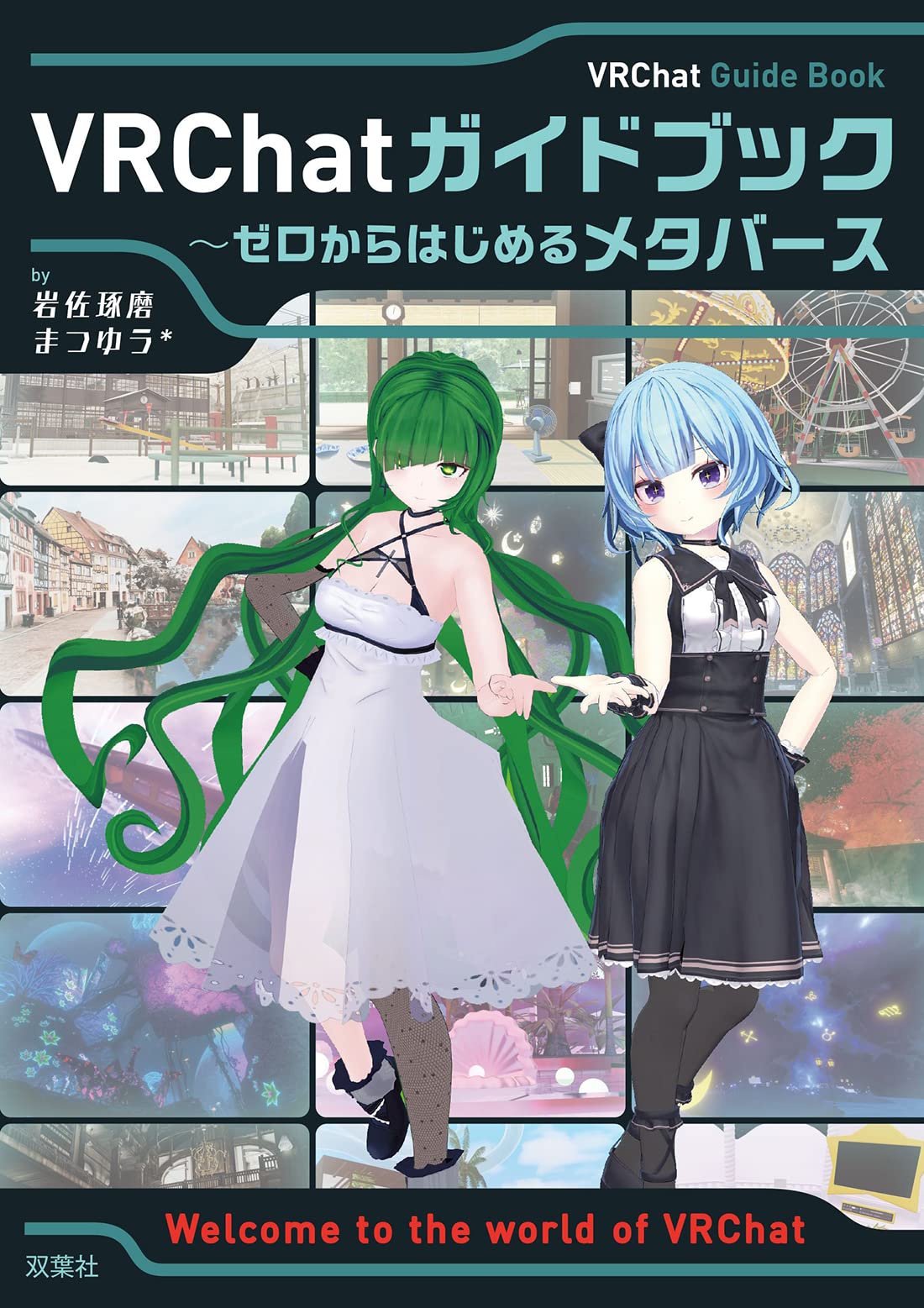 VRChatガイドブック~ゼロからはじめるメタバース | 岩佐琢磨, まつゆう