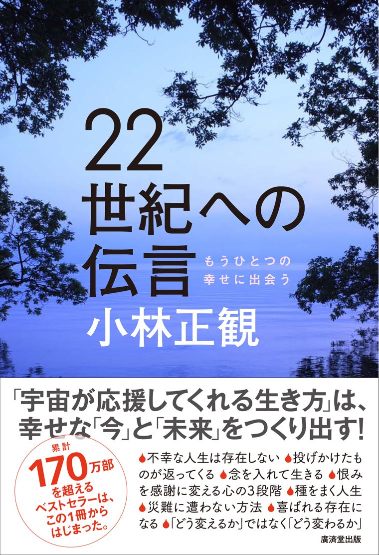 ◆新品未使用◆小林正観さん著書書籍2冊セット「22世紀への伝言」「波動の報告書」 22世紀への伝言 | 小林 正観 |本 | 通販 | Amazon