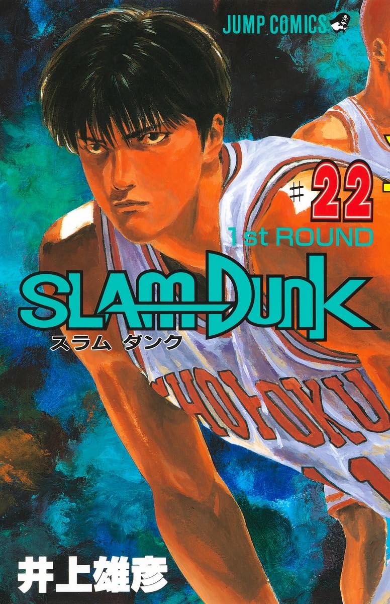 SLAM DUNK 22 (ジャンプコミックス) | 井上 雄彦 |本 | 通販 | Amazon