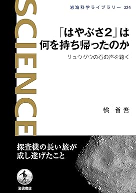「はやぶさ2」は何を持ち帰ったのか リュウグウの石の声を聴く (岩波科学ライブラリー 324)