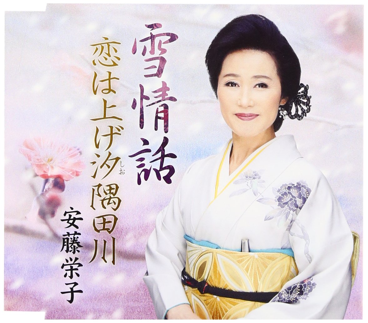 KOI WA AGESHIO SUMIDA GAWA/YUKI JO WA