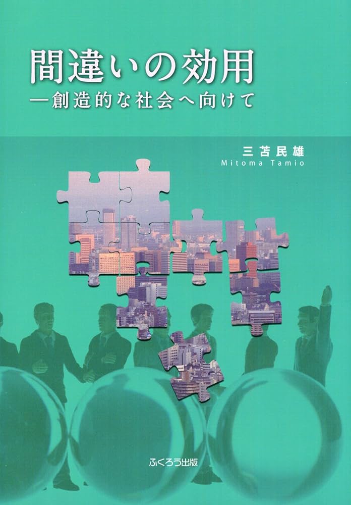 間違いの効用 創造的な社会へ向けて　他7冊 間違いの効用－創造的な社会へ向けて | 三苫 民雄 |本 | 通販