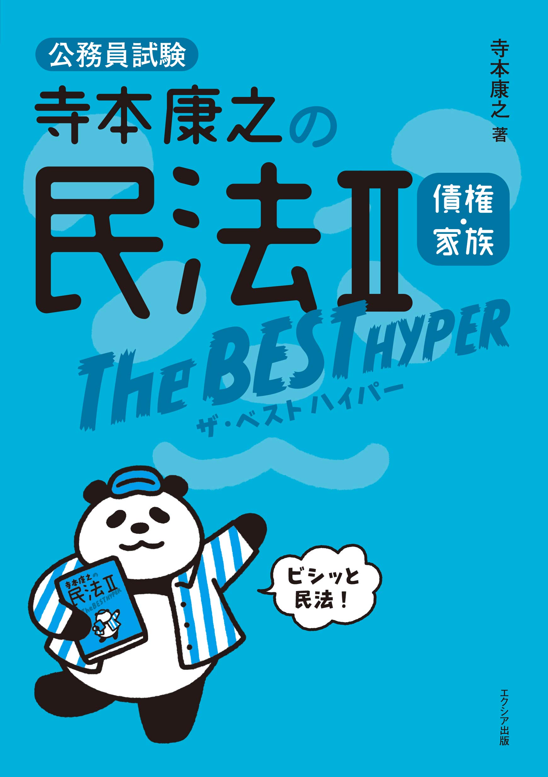 寺本康之の民法IIザ・ベスト ハイパー 債権・家族 | 寺本康之 |本