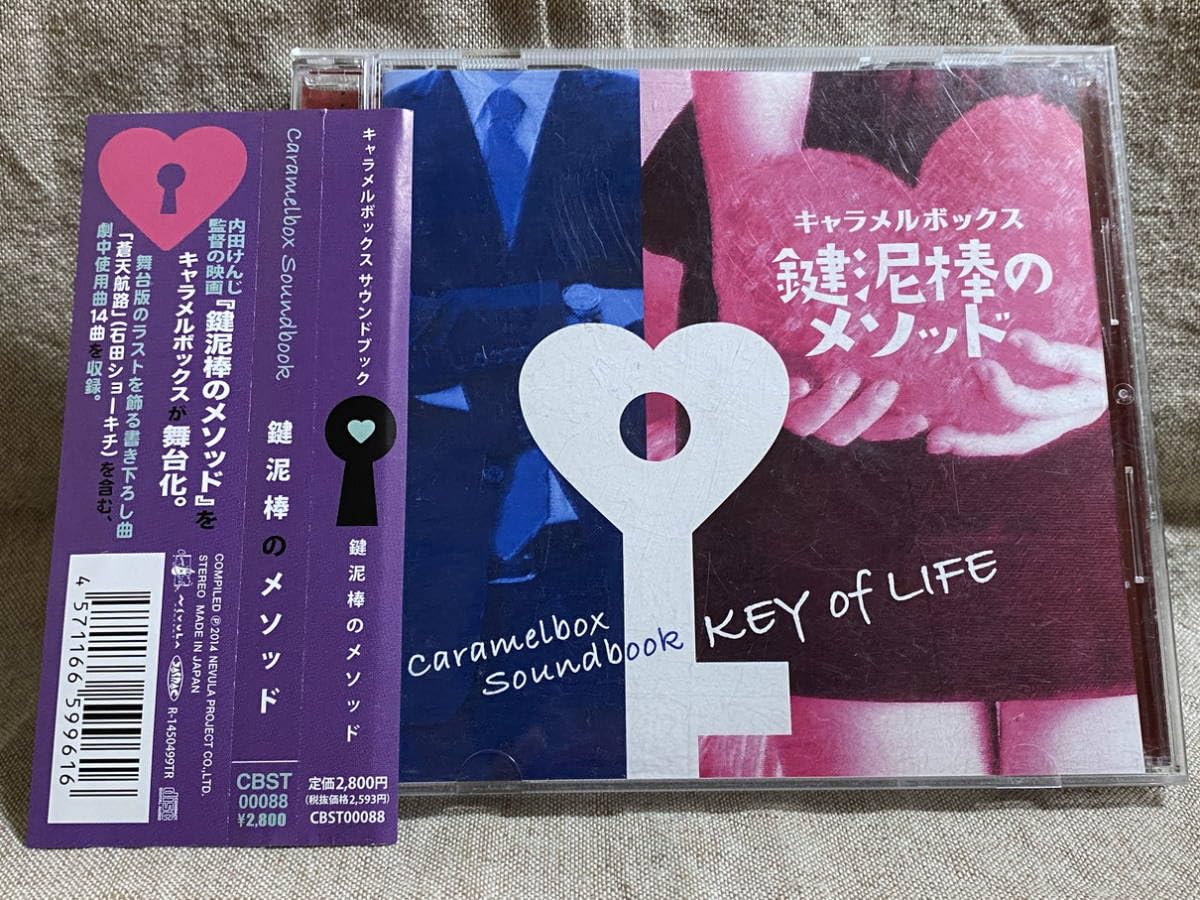 ★CD【キャラメルボックス サウンドブック/鍵泥棒のメソッド KEY of LI Amazon.co.jp: CARAMELBOX SOUNDBOOK 鍵泥棒のメソッド 帯付