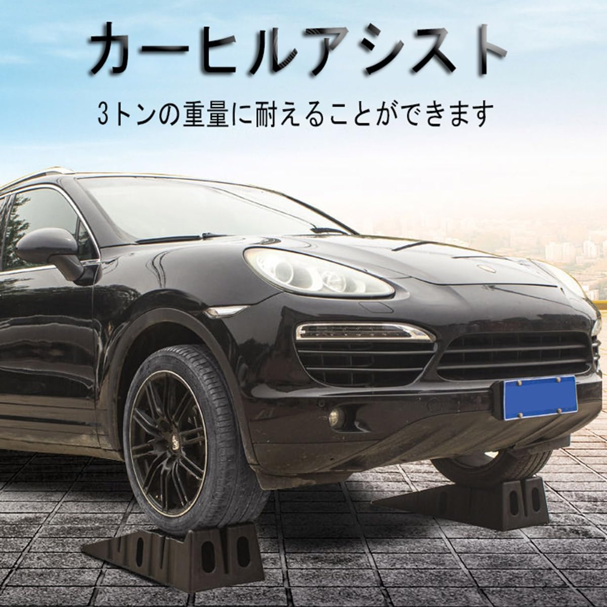 Amazon.co.jp: カースロープ 2個セット タイヤスロープ 耐荷重 3t