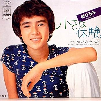 Amazon.co.jp: 郷ひろみ「小さな体験／せのびした16才」【EP