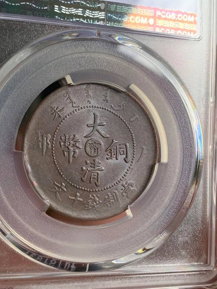 3626【PCGS鑑定品AU55】中国・清　大清銅幣　丁未　十文　銅貨　古銭 3626【PCGS鑑定品AU55】中国・清大清銅幣丁未十文銅貨古銭