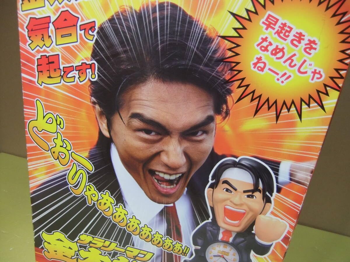 サラリーマン金太郎 ビッグ 目覚まし時計 ジャンボ 高橋克典 平成 レトロ Amazon.co.jp: サラリーマン金太郎 大きい 目覚まし時計 ジャンボ 高橋