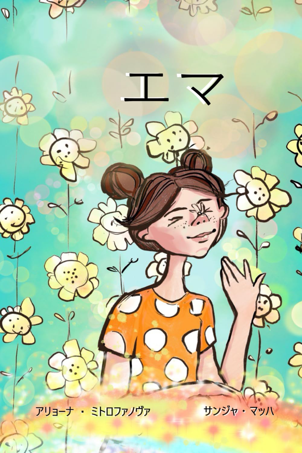 エマ: 未来からの贈り物【SDGs絵本】