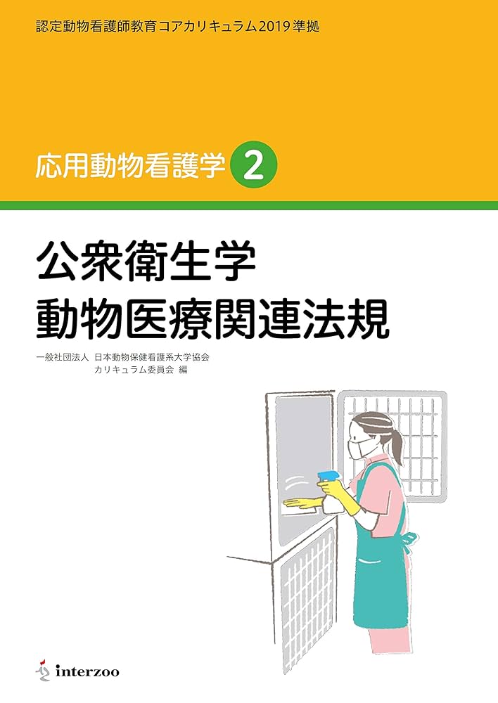 認定動物看護師教育コアカリキュラム2019準拠 Amazon.co.jp: 認定動物看護師教育コアカリキュラム2019 準拠
