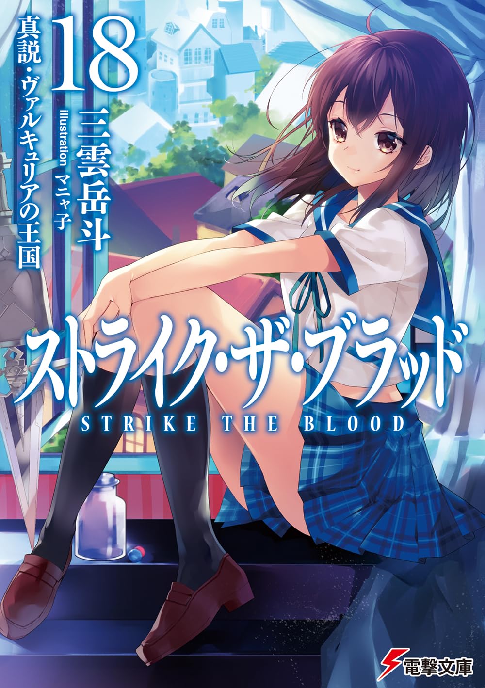 PSA10 ヴァイスシュバルツ　ストライクザブラッド　電子の女帝　浅葱 Amazon.co.jp: ヴァイスシュヴァルツ 電撃文庫 “電子の女帝