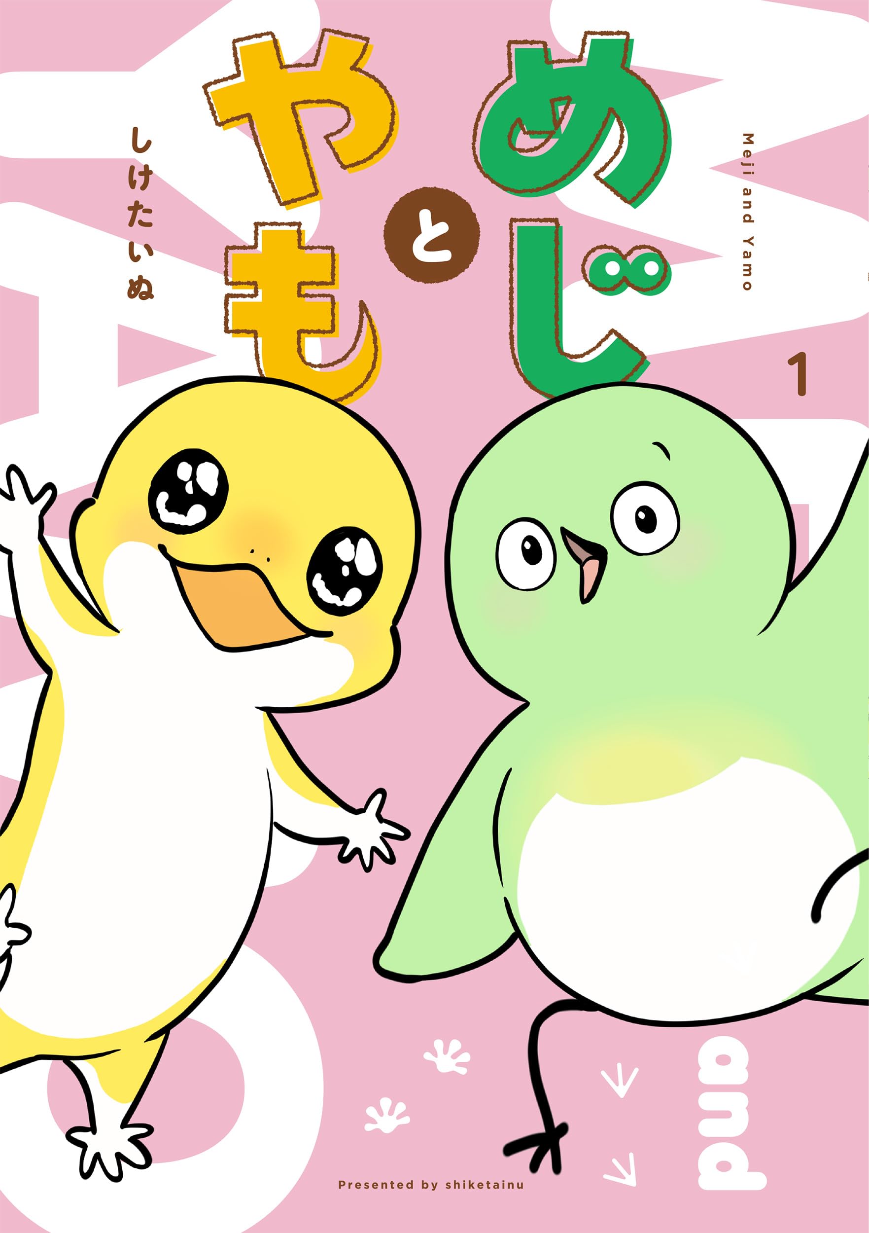 Amazon.co.jp: めじとやも 1 : しけたいぬ: 本