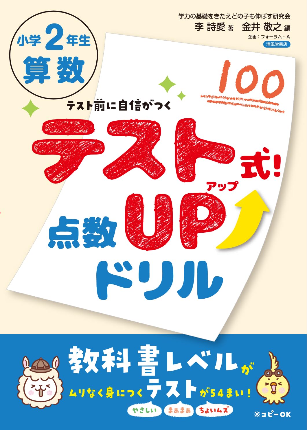 テスト式！点数アップドリル 算数 小学2年生 | 李詩愛 |本