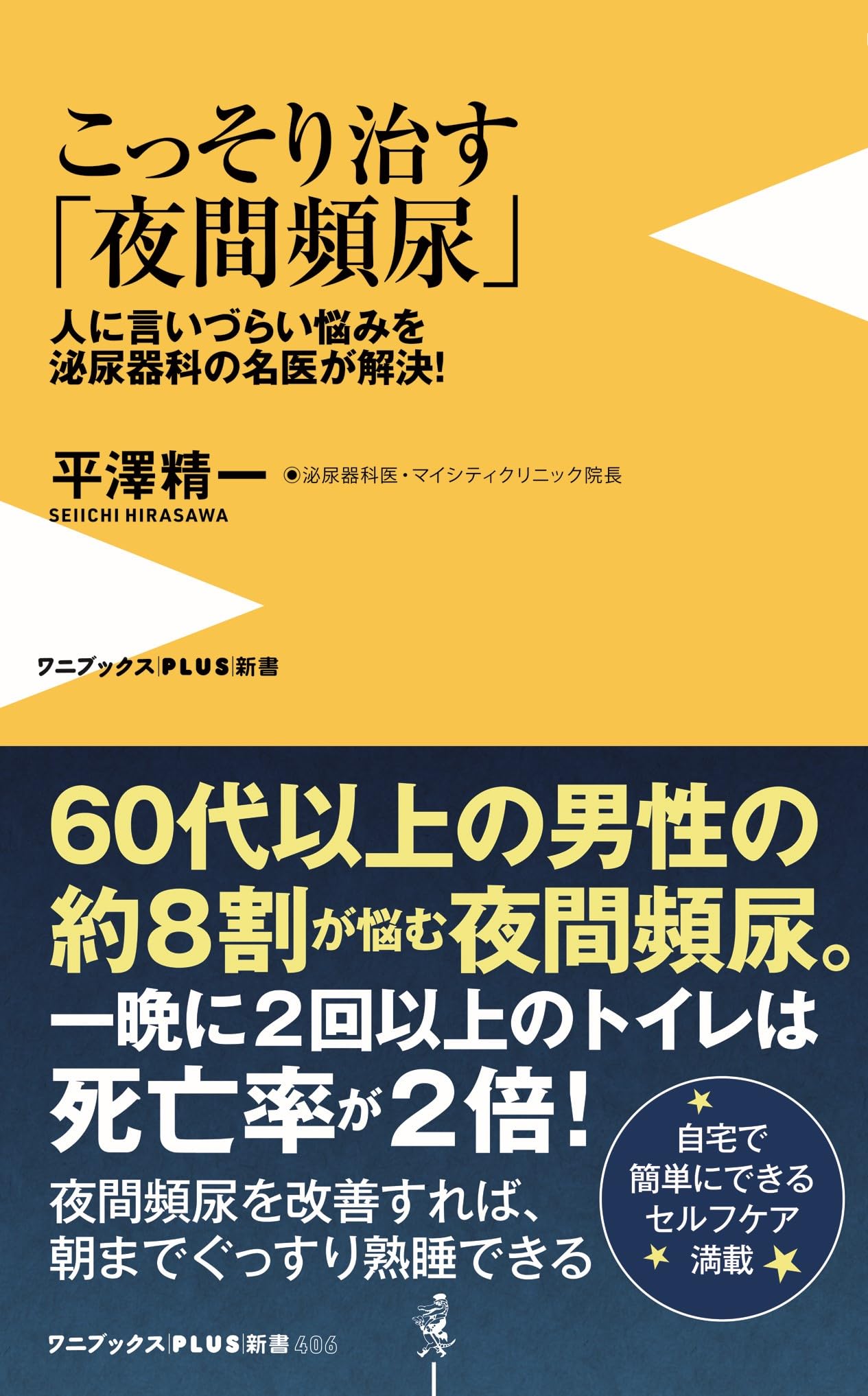 こっそり治す「夜間頻尿」 - 人に言いづらい悩みを泌尿器科の名医が