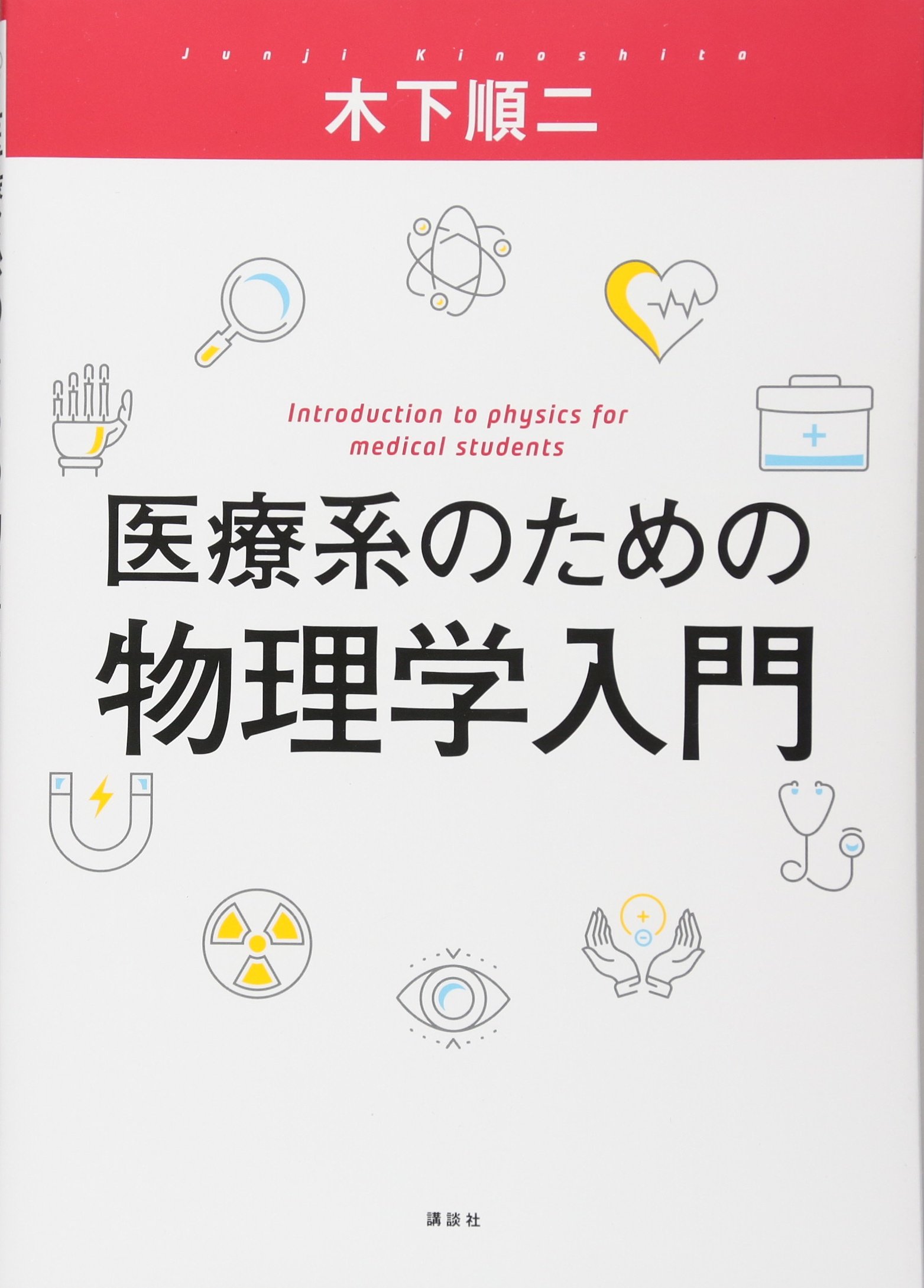 医療系のための物理学入門 (KS医学・薬学専門書) | 木下 順二