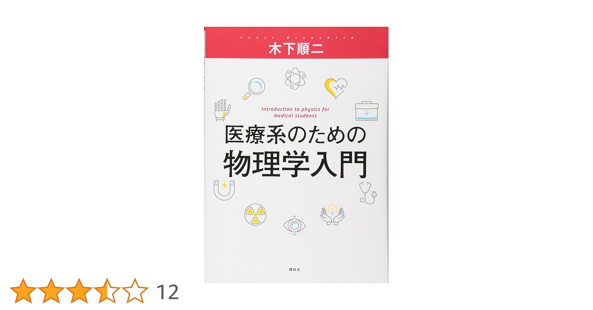 医療系のための物理学入門 (KS医学・薬学専門書) | 木下 順二