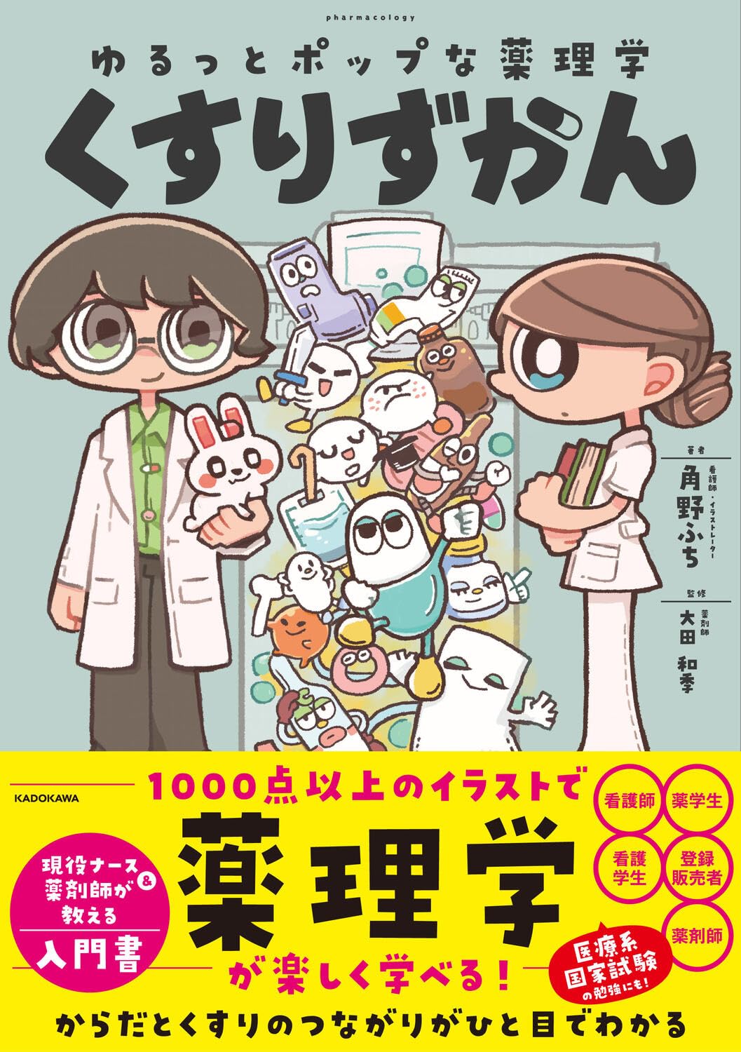 ゆるっとポップな薬理学 くすりずかん | 角野 ふち, 大田 和季 |本
