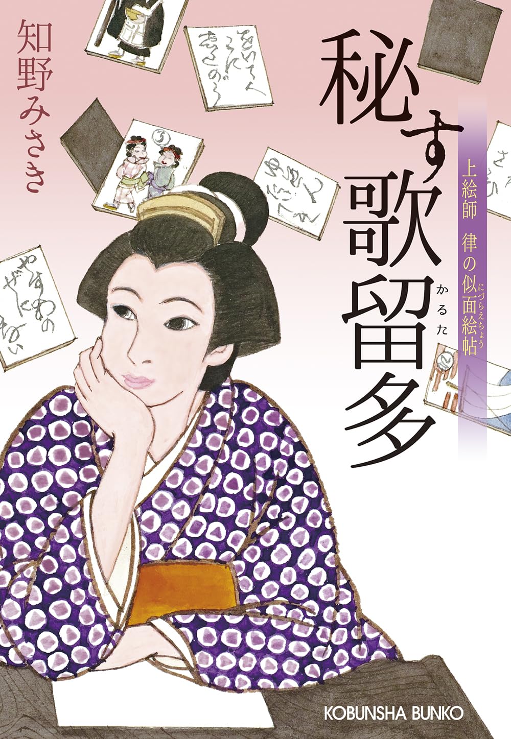 Amazon.co.jp: 秘す歌留多 上絵師律の似面絵帖 (光文社文庫 ち 6
