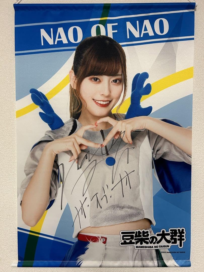 豆柴の大群 ナオ・オブ・ナオ (横山奈央) サイン入り生写真