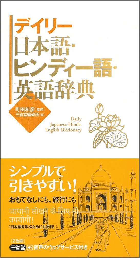 【中古本】ヒンディ語=日本語辞典 Amazon.co.jp: ヒンディー語・日本語辞典: 付:日本語